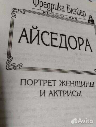 Айседора, женщина миф