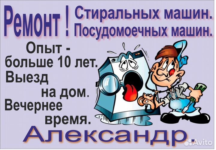 Ремонт стиральных и посудомоечных машин