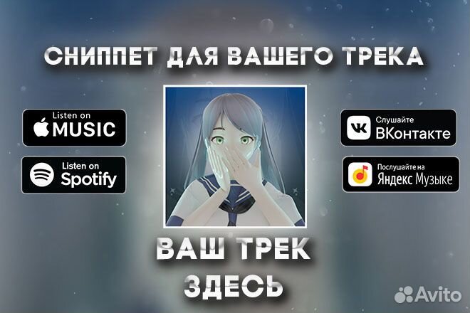 Сниппет вашего трека для соц. сетей