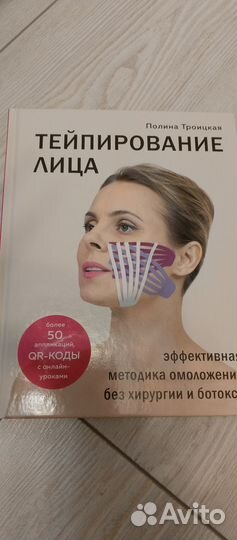 Тейпирование лица и тела Полина Троицкая