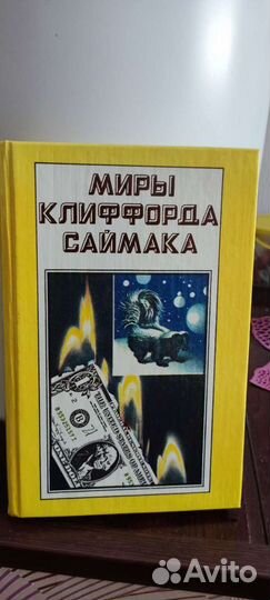 Книги фантастика: Миры Гаррисона и Саймака