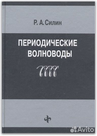 Силин Р.А. Периодические волноводы