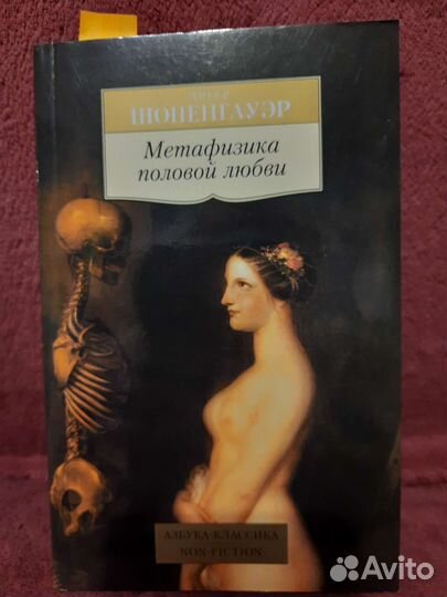 Метафизика половой любви