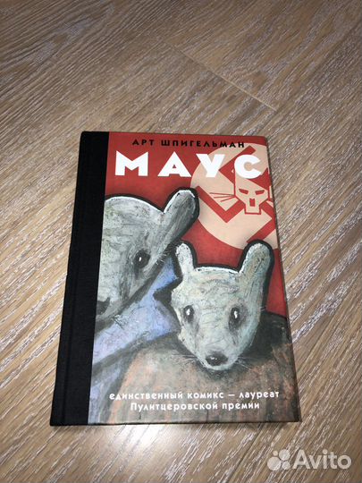 Книга графический комикс «Маус» Арт Шпигельман