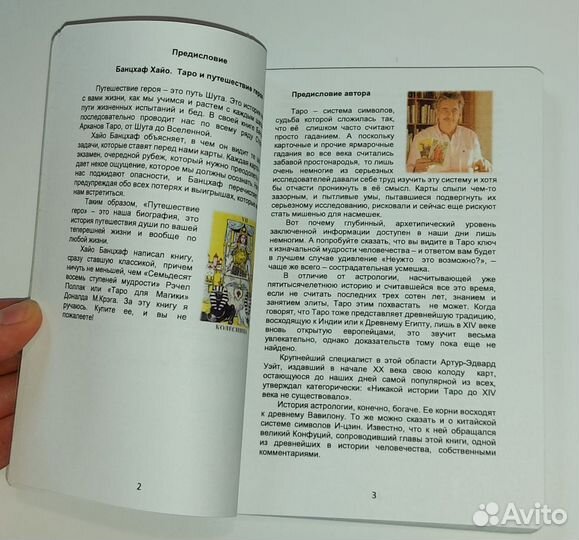 Книга Хайо Банцхаф.Таро и путешествие Героя