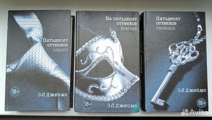 Пятьдесят оттенков серого Трилогия