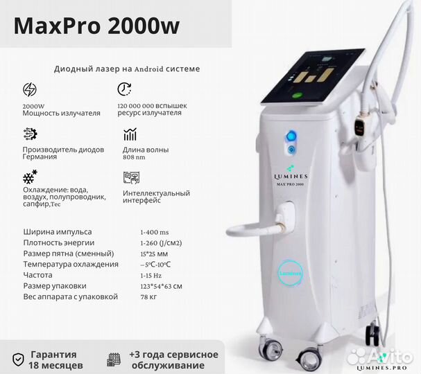 Диодный лазер для эпиляции Лю’минес MaxPro 2000W