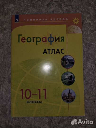 Атлас по географии, 10-11 классы