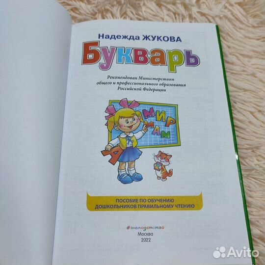 Букварь жукова