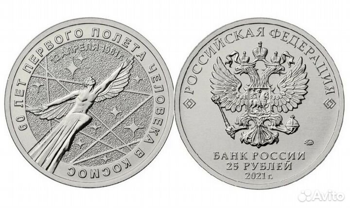 25 рублей Полет в Космос Гагарин Простой и Цветной