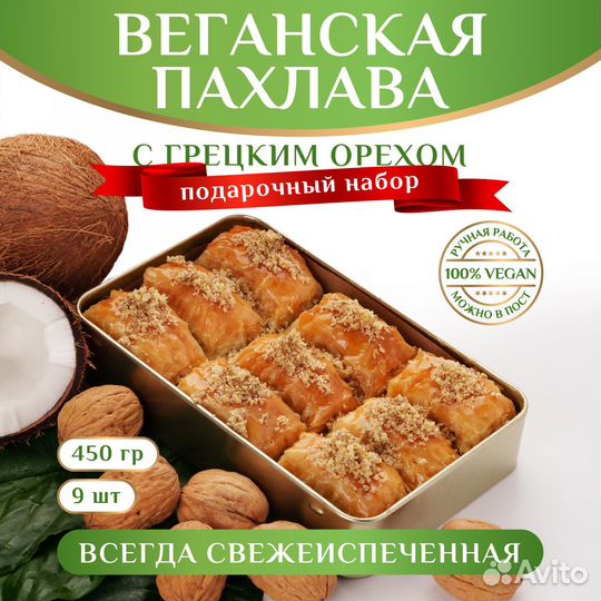 Турецкая пахлава веган с грецким орехом