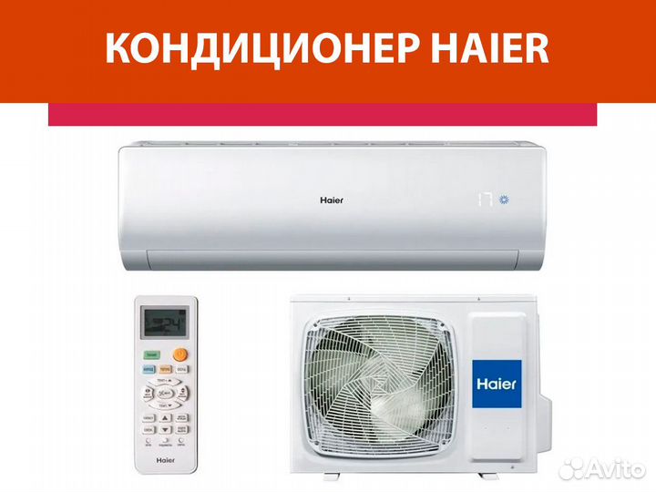 Кондиционер haier