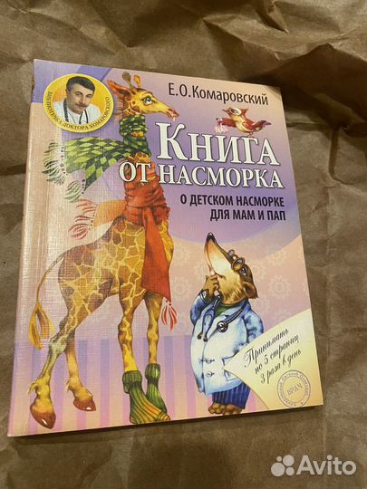 Книги доктора комаровского