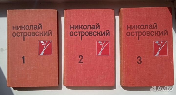 Николай Островский, собр. сочин. в 3 томах