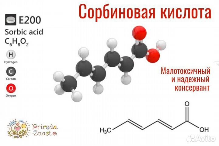 Сорбиновая кислота Е200