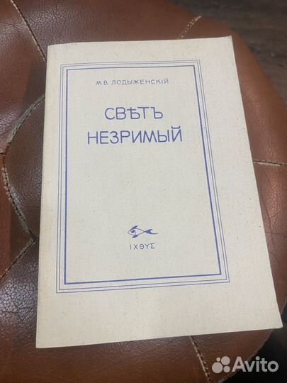 1993г.Лодыженский.Свет незримый