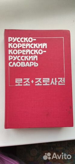 Русско-корейский, корейско-русский словарь. Rare