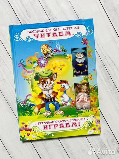 Веселые стихи и потешки (книжка-игрушка)