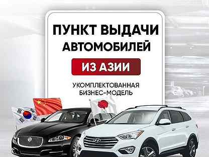 Франшиза без рисков/ Пункт выдачи Авто из Азии