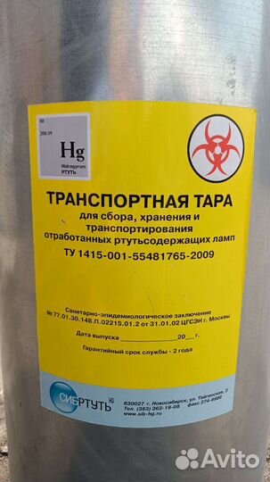 Транспортная тара (для ртутьсодерж. ламп) Сибртуть
