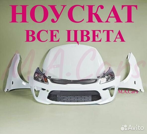 Ноускат Kia Rio / Киа Рио 3 4 2011-2024(2)