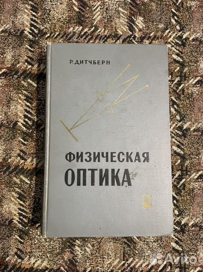 Дитчберн Р. Физическая оптика, 1965