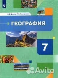География. 7 класс. Учебник. Материки, океа Душина