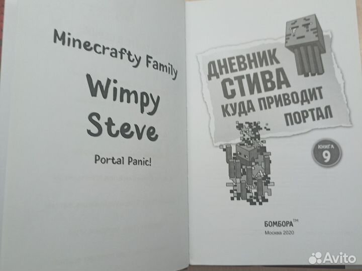 Дневник Стива Minecraft