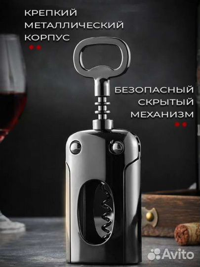 Штопор для вина механический