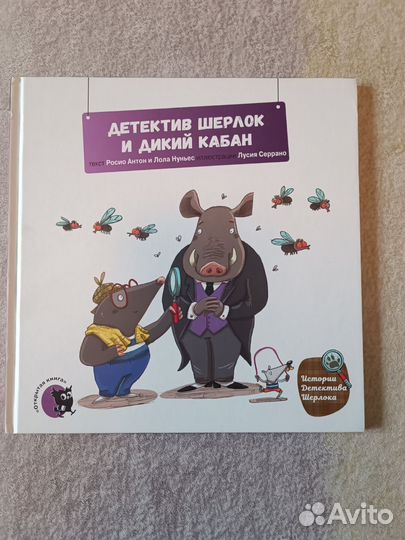 Детектив Шерлок и дикий кабан