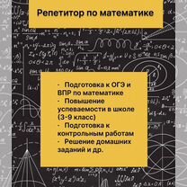 Репетитор по математике