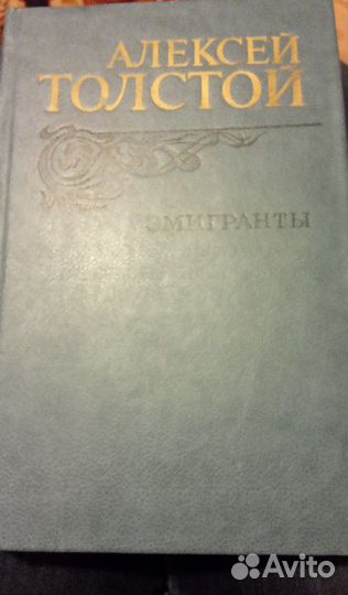 Алексей Толстой. Повесть Эмигранты