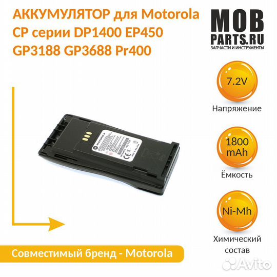 Аккумулятор Motorola DP1400 Ni-MH 1800mAh 7.2V