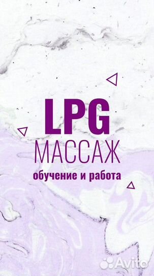 Массажист / Косметик-эстетист /мастер LPG массажа