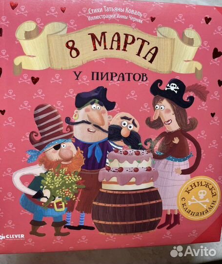 Книга «8 марта у пиратов» Татьяна Коваль