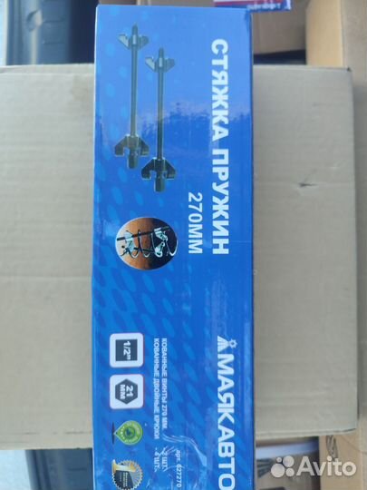 Стяжка пружин 270мм МАЯКАВТО