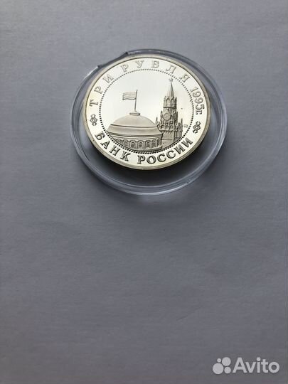 3 рубля 1995 года Встреча на Эльбе. пруф (капсула)