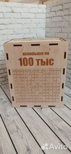 Копилка на сто 100 тыс