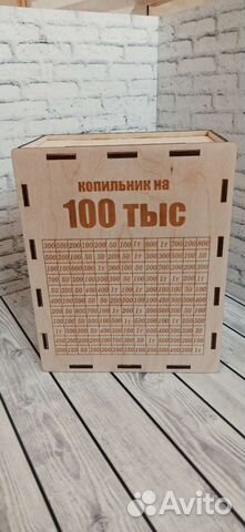Копилка на сто 100 тыс