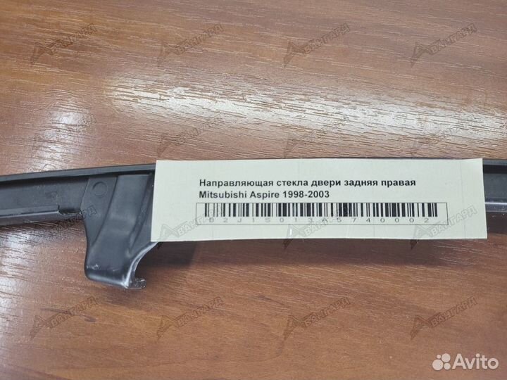 Направляющая стекла задняя право Mitsubishi Aspire