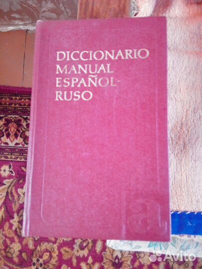 Испанско-русский учебный словарь