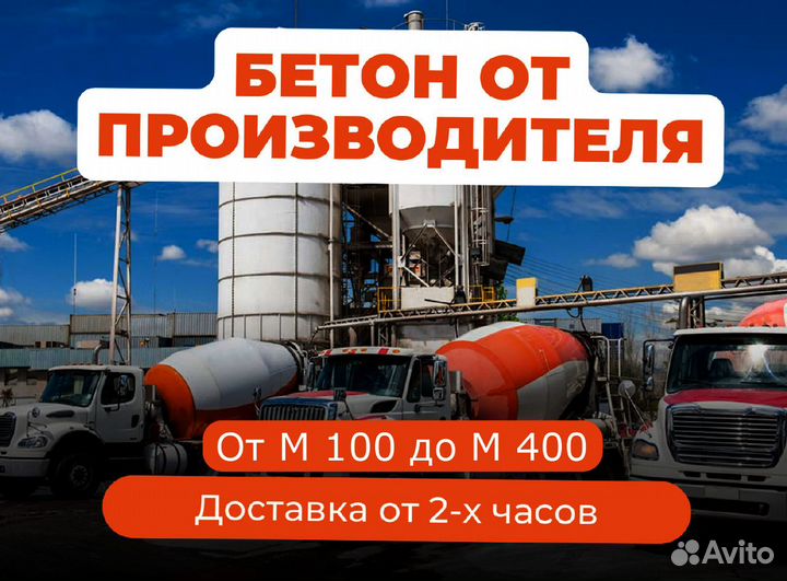 Бетон с доставкой М100-М400