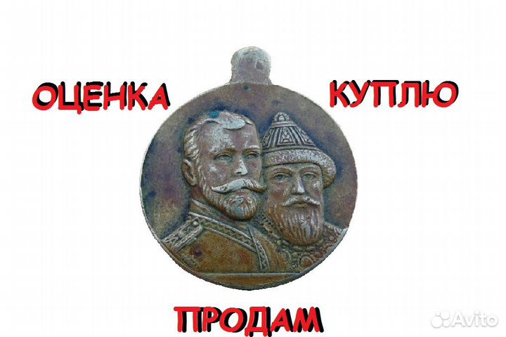 Медаль Царская Россия 300 лет дома Романовых