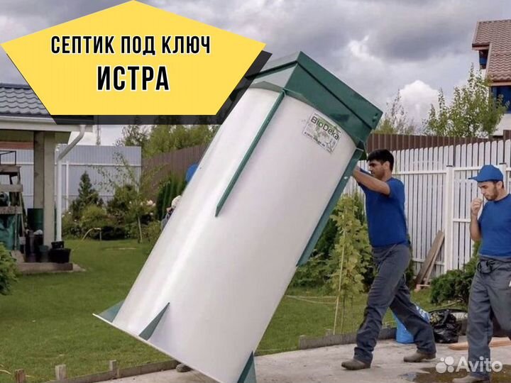 Септик под ключ в г. Истра