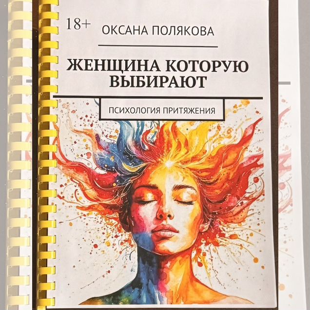 Полякова Женщина которую выбирают