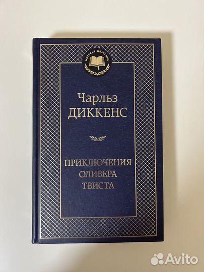 Чарльз Диккенс Приключения Оливера Твиста