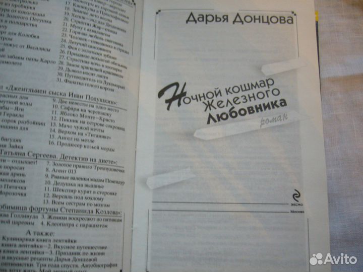Книга Д. Донцова Ночной кошмар железного любовника