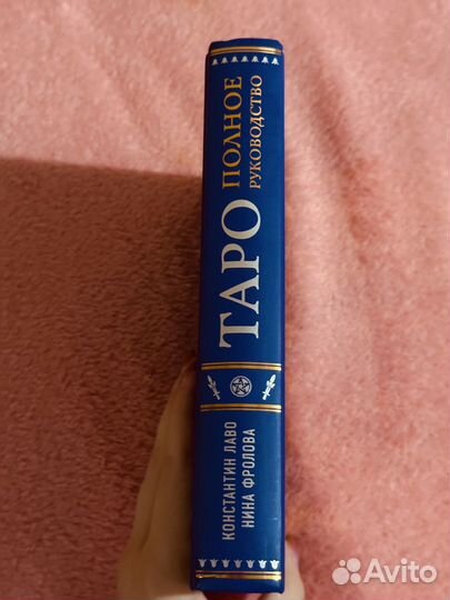 Книга-руководство по Таро