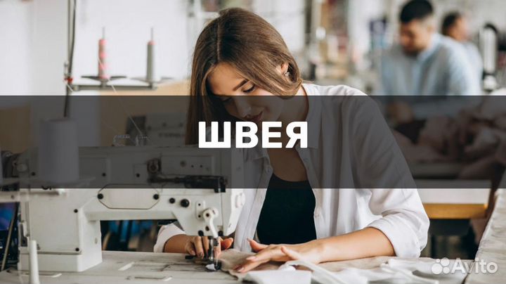 Швея