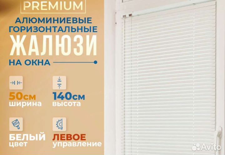 Жалюзи горизонтальные алюминиевые 50x140, левое